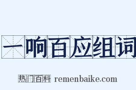 一响百应组词是什么意思的图片